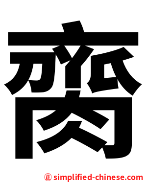 䐡