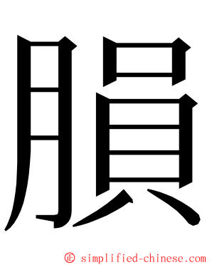 䐣 ming font