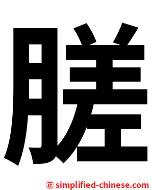 䐤