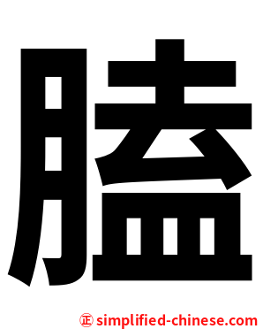 䐦