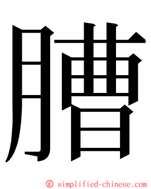 䐬 ming font
