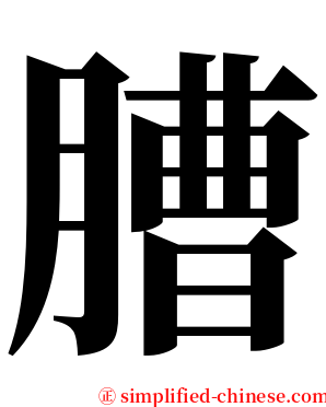 䐬 serif font
