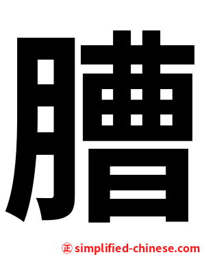 䐬