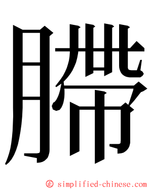 䐭 ming font