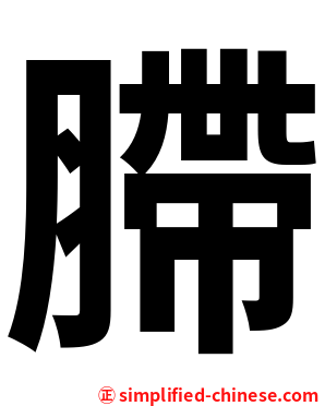 䐭