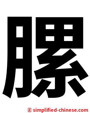 䐯