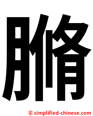 䐰