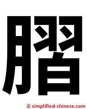 䐲