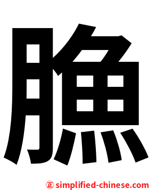 䐳