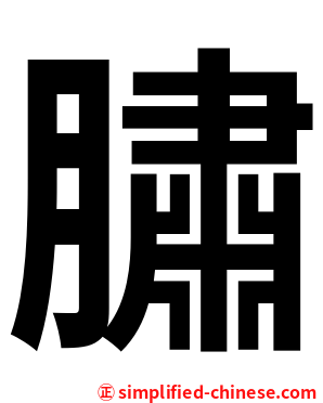 䐹