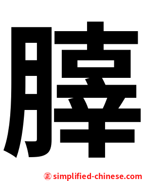 䐻