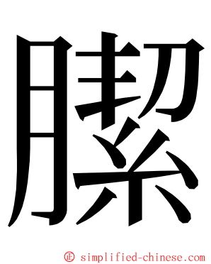 䐼 ming font