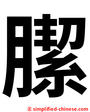 䐼