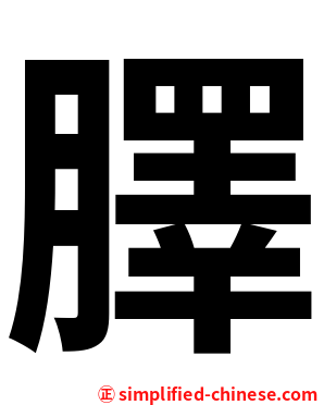 䐾