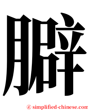 䑀 serif font