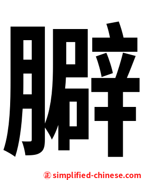 䑀