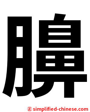 䑄