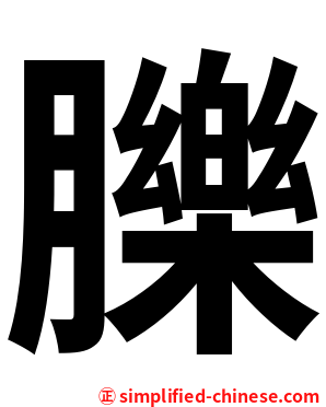 䑈