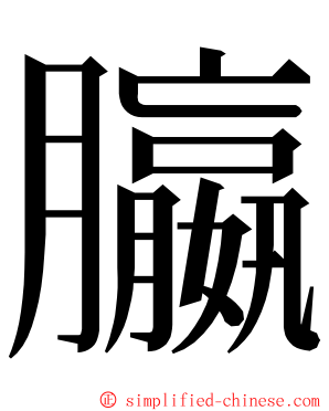 䑉 ming font