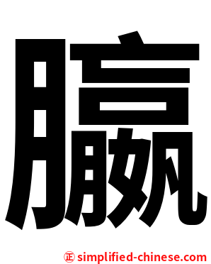 䑉