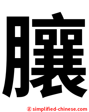 䑋