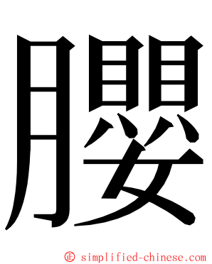 䑍 ming font