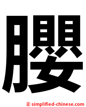 䑍