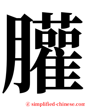 䑏 serif font