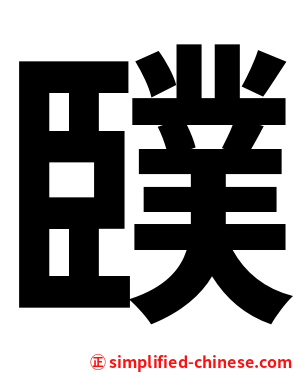 䑑