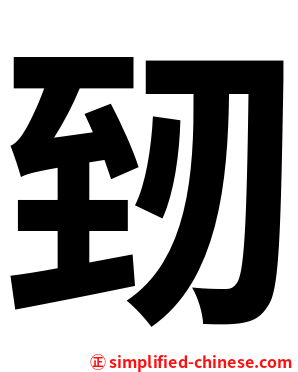 䑒
