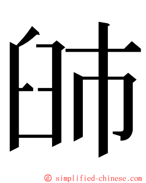 䑔 ming font
