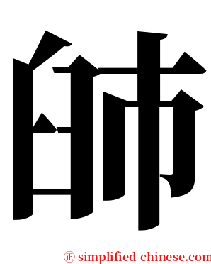 䑔 serif font