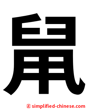 䑕