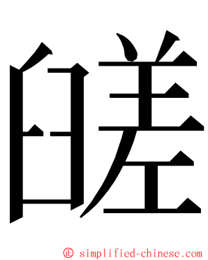 䑘 ming font