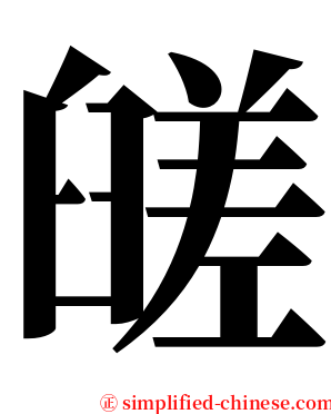 䑘 serif font