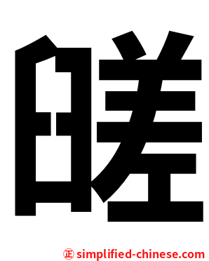 䑘