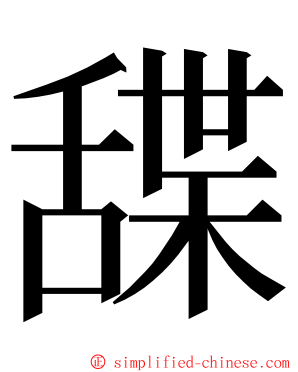 䑜 ming font