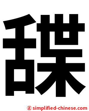 䑜