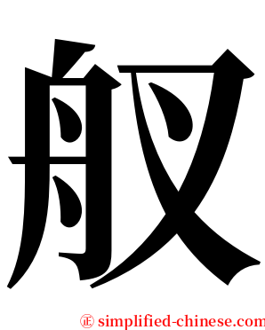 䑡 serif font