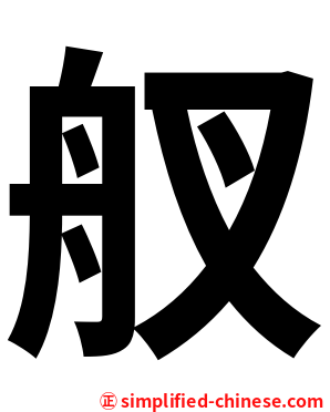 䑡