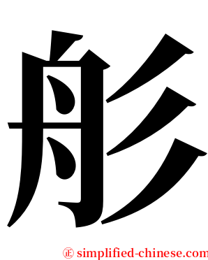 䑣 serif font