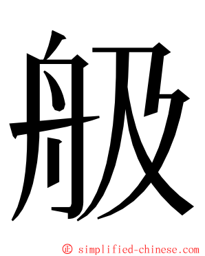 䑥 ming font