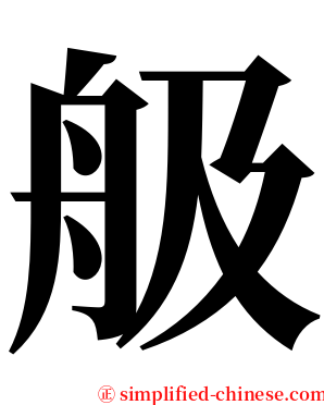 䑥 serif font
