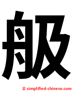 䑥