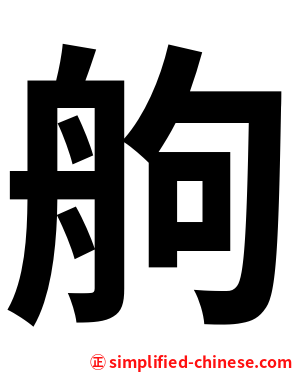䑦