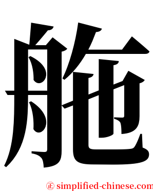䑨 serif font