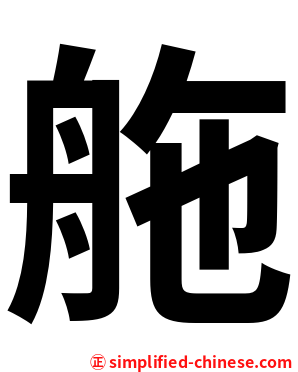 䑨