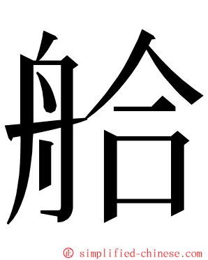 䑪 ming font