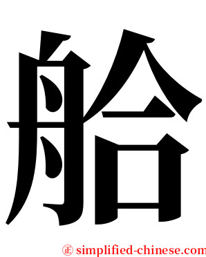 䑪 serif font
