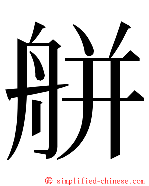 䑫 ming font